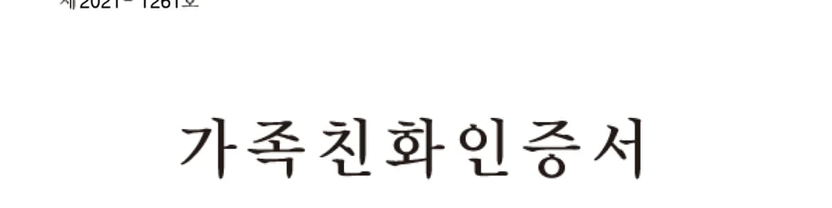 가족친화인증 · 고용우수기업