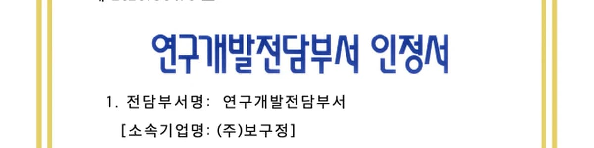 연구개발전담부서인정서