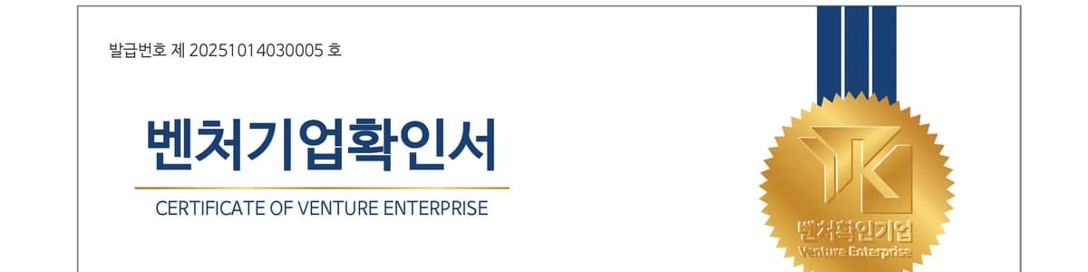 벤처기업확인서