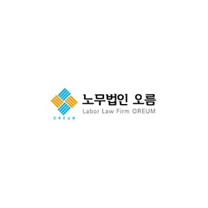 노무법인 오름